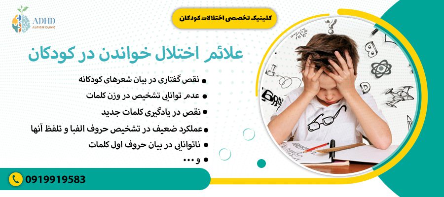 علائم اختلال خواندن در کودکان